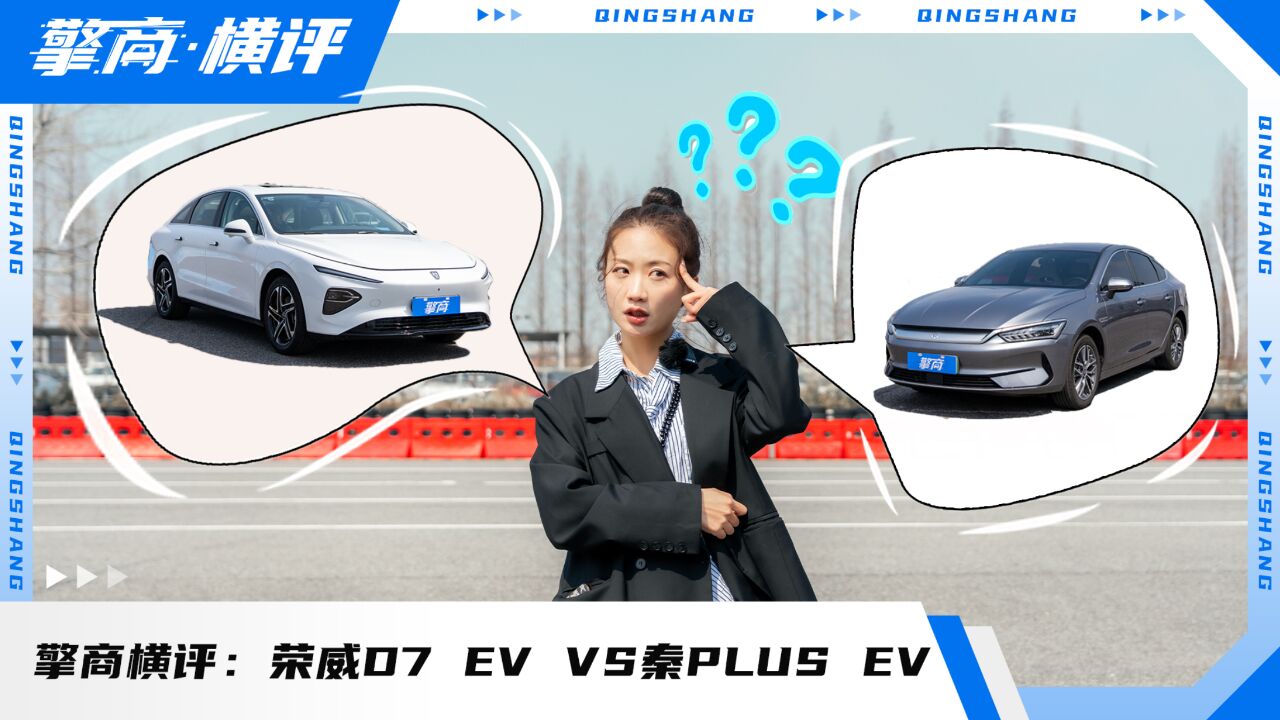 擎商横评:荣威D7 EV VS秦PLUS EV