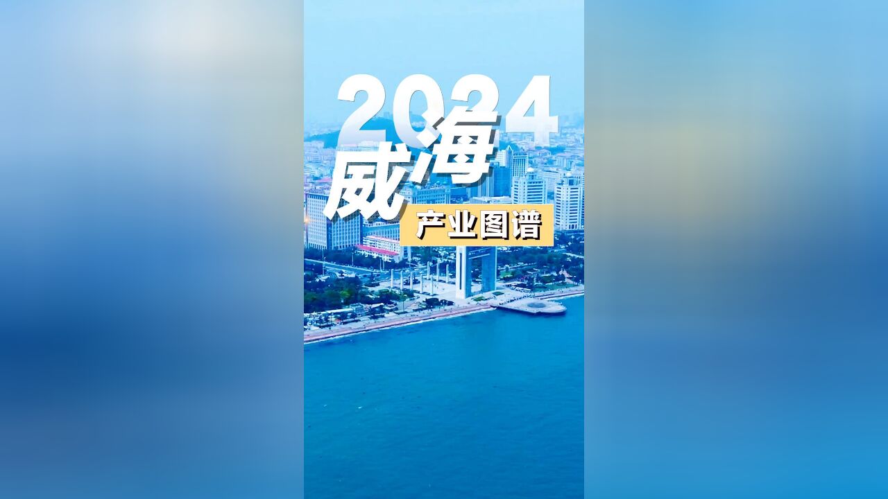 奋进的号角 | 2024威海产业图谱