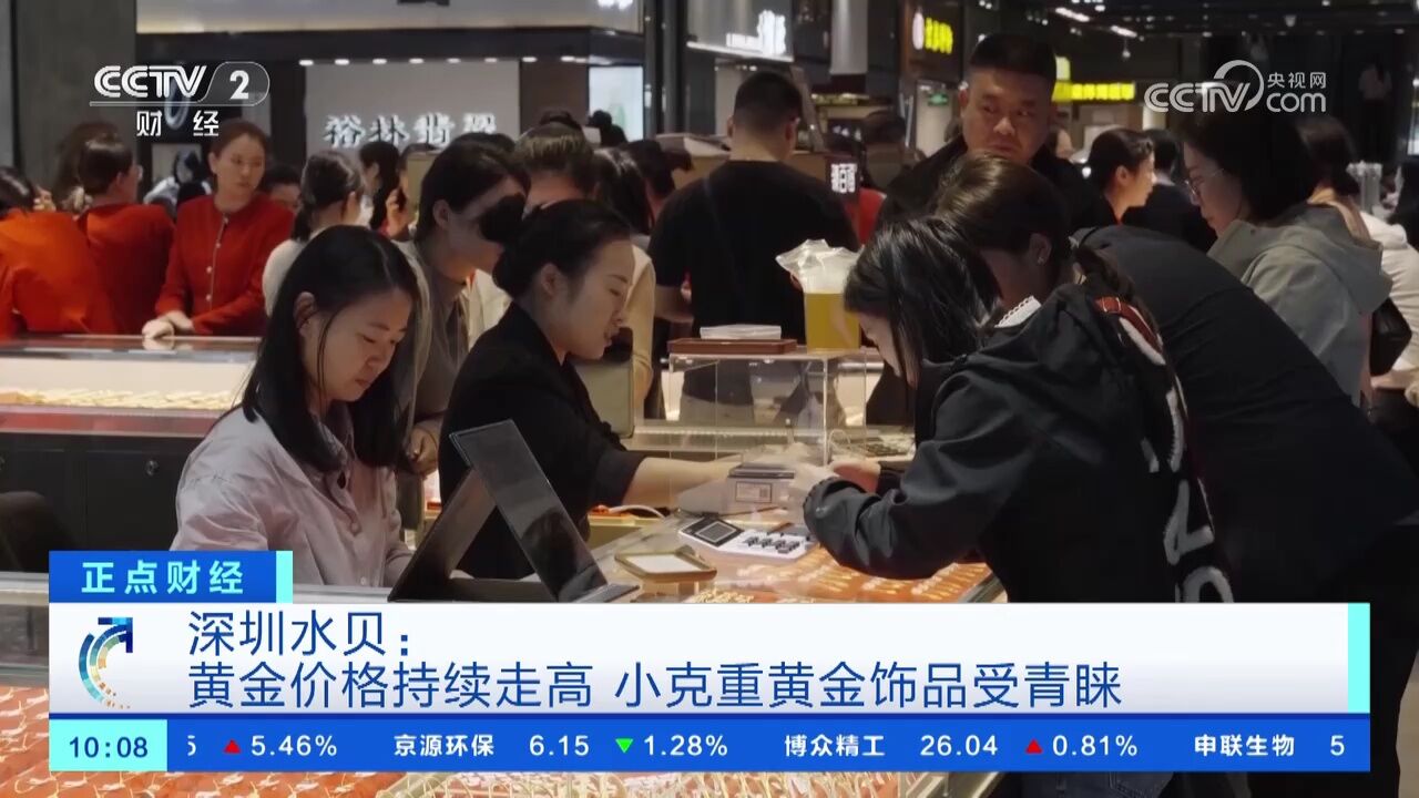 深圳水贝:黄金价格持续走高 小克重黄金饰品受青睐