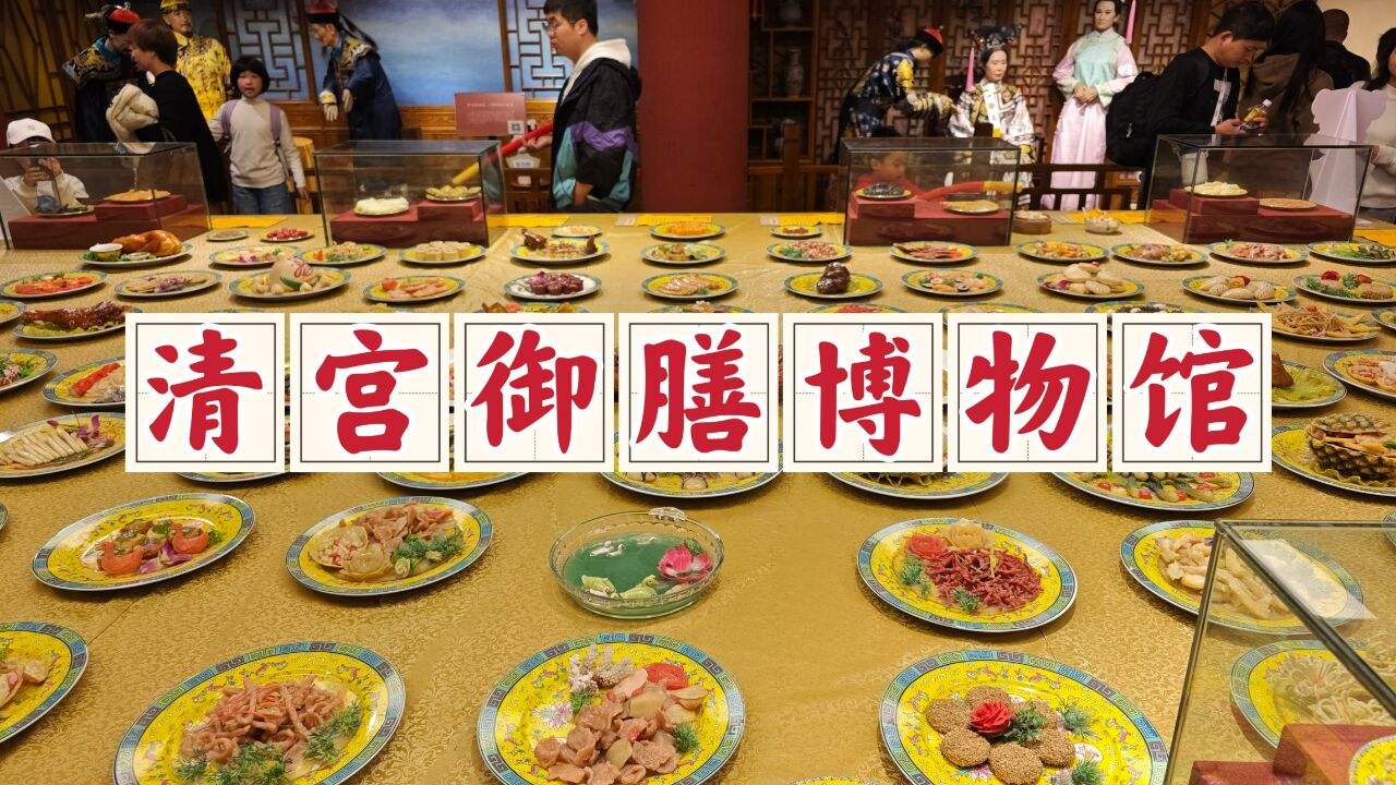 横店明清宫苑清宫御膳博物馆,琳琅满目的满清美食令人垂涎欲滴