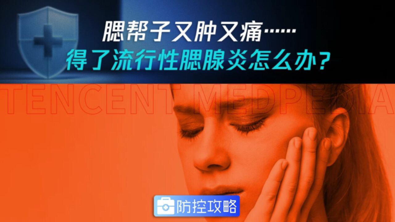 腮帮子又肿又痛……得了流行性腮腺炎怎么办?