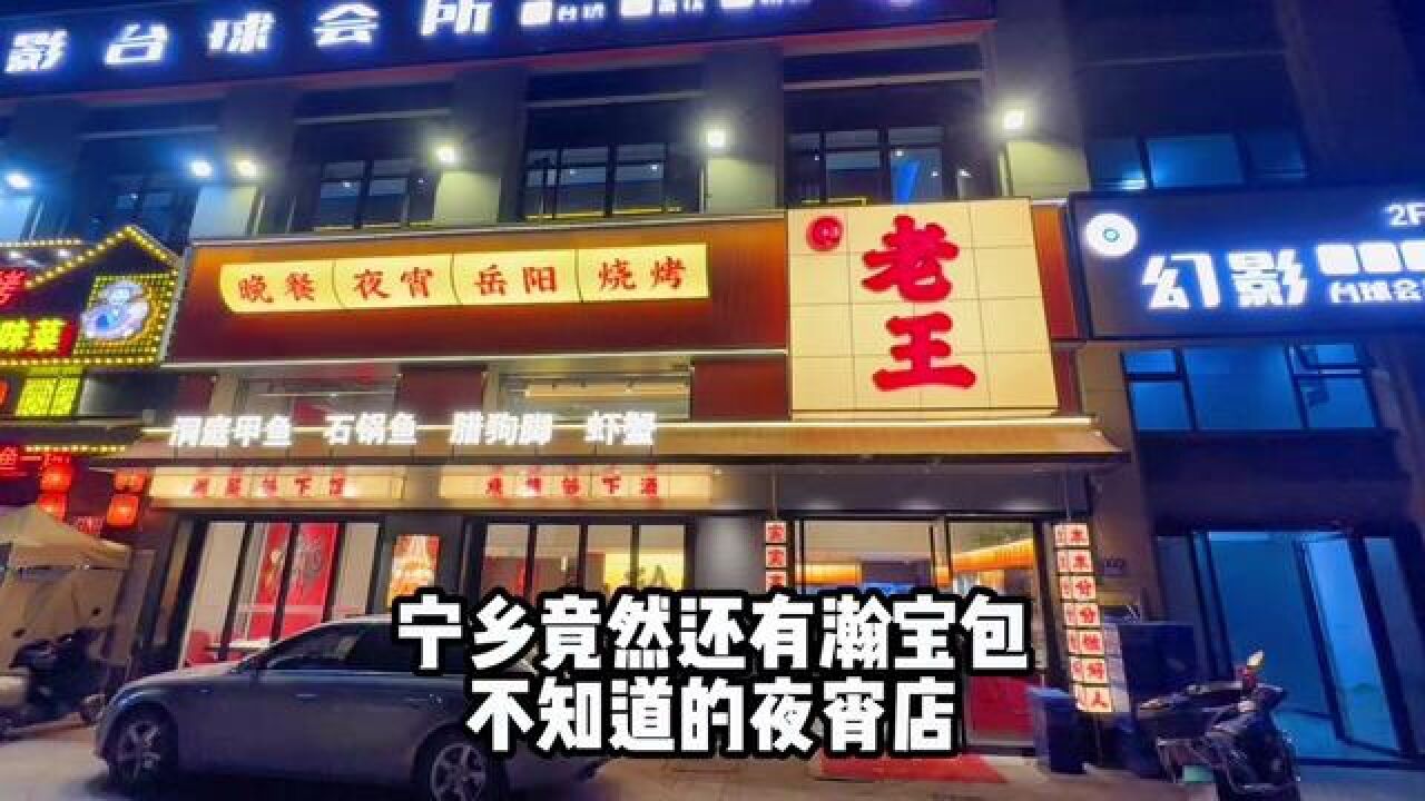 今天才发现这家夜宵店.你们来吃过吗?