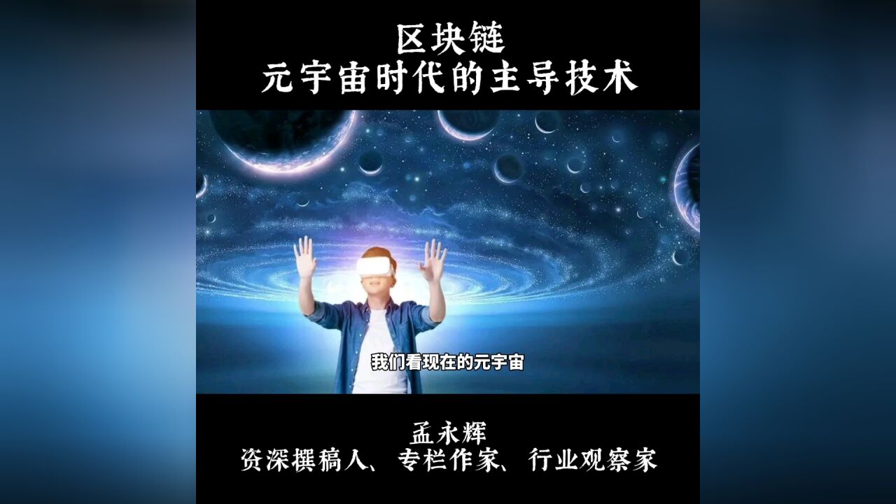 区块链,元宇宙时代的主导技术