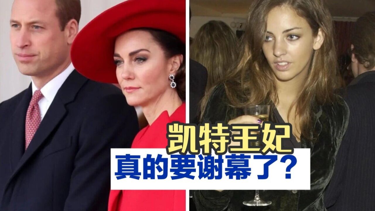 威廉王子情人登报?英国媒体正式介绍,凯特王妃地位不保!