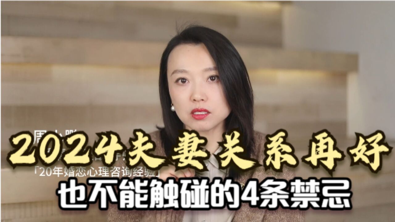 2024想要婚姻幸福美满,夫妻关系再好,也不能触碰的4条禁忌