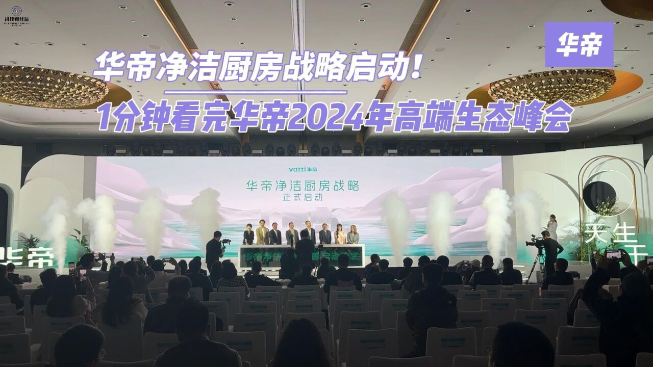 华帝净洁厨房战略启动!1分钟看完华帝2024年高端生态峰会