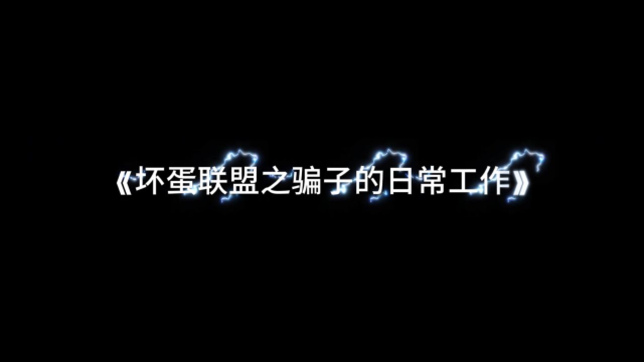 电信网络诈骗套路大揭秘!