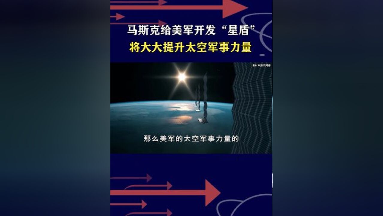 马斯克签下美军18亿合同,开发军用卫星,美军露出称霸太空野心 #SpaceX被曝正为美建间谍卫星网络