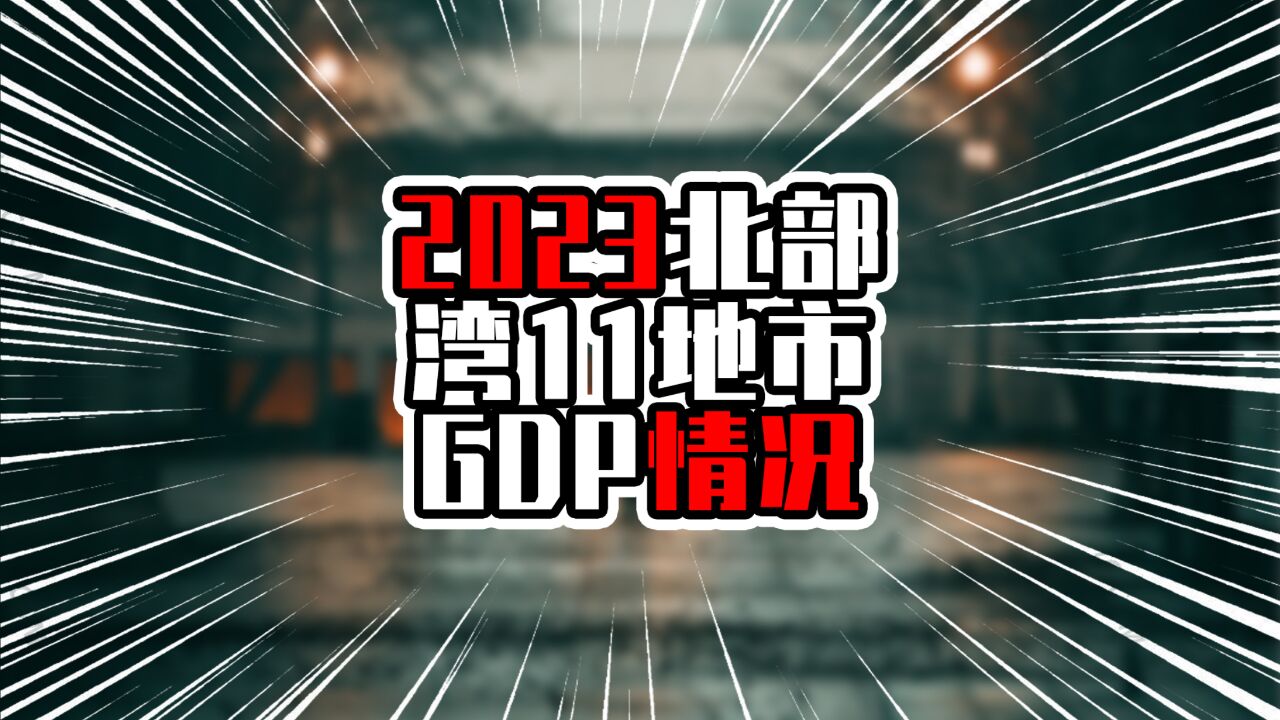 2023年北部湾11地市GDP,南宁海口增量超200亿,有省会光环加持?