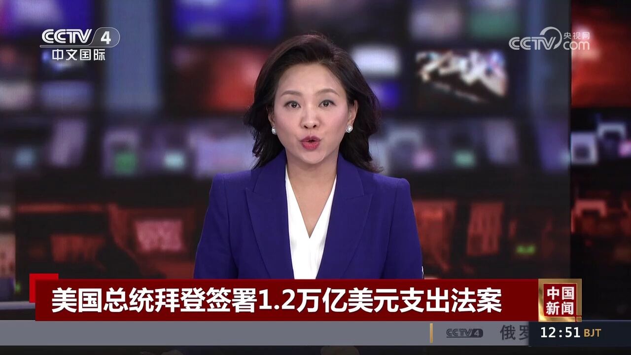 美国总统拜登签署1.2万亿美元支出法案