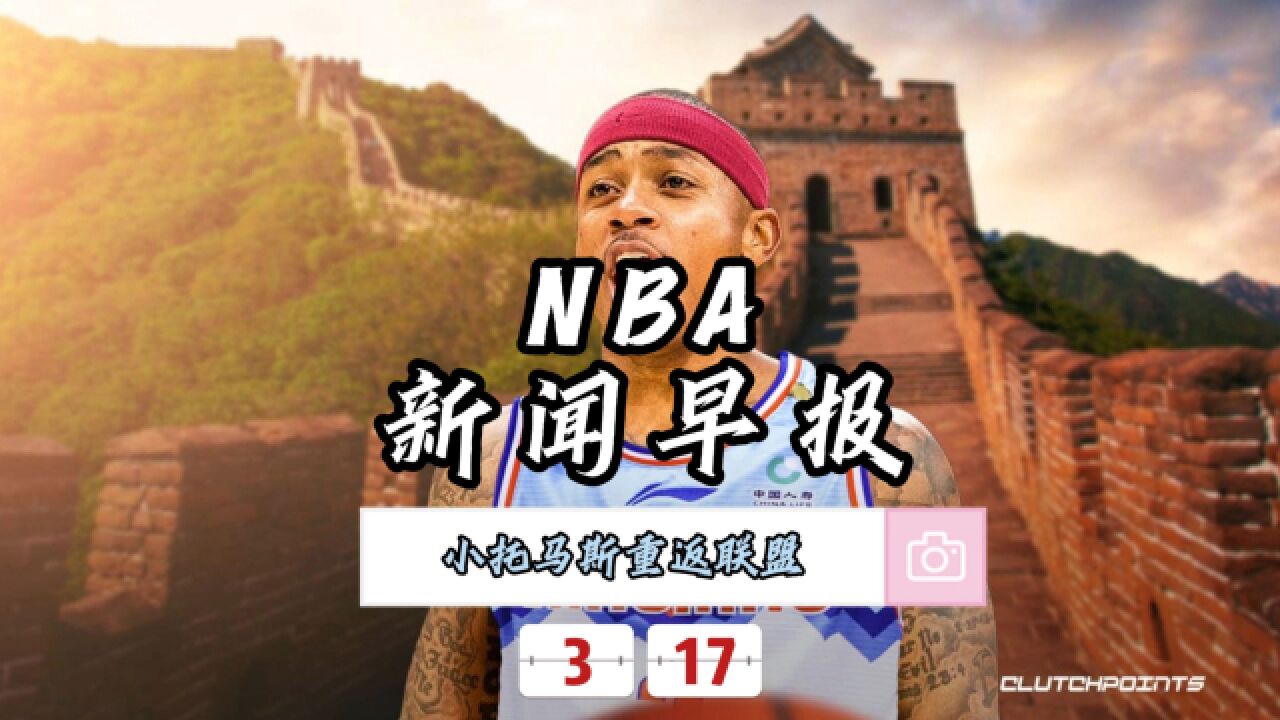 NBA新闻早报—3月17日小托马斯重返联盟