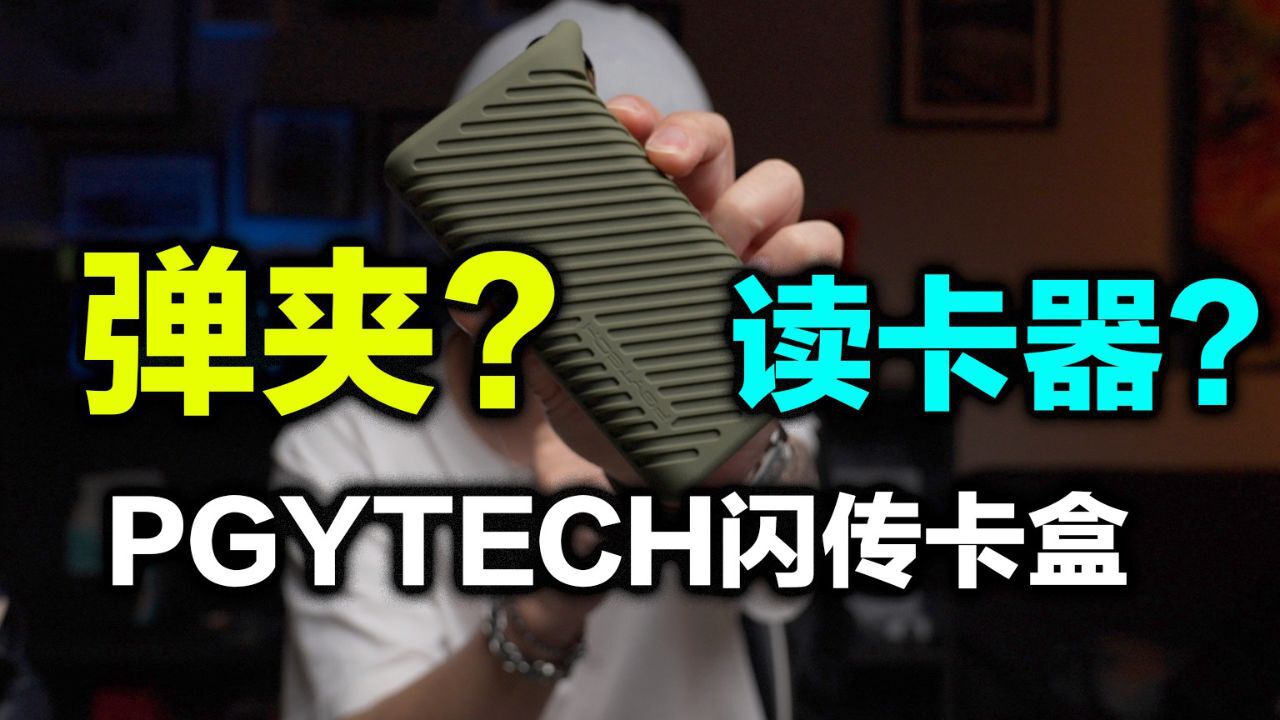 给你的相机内存卡找个家,PGYTECH闪传卡盒