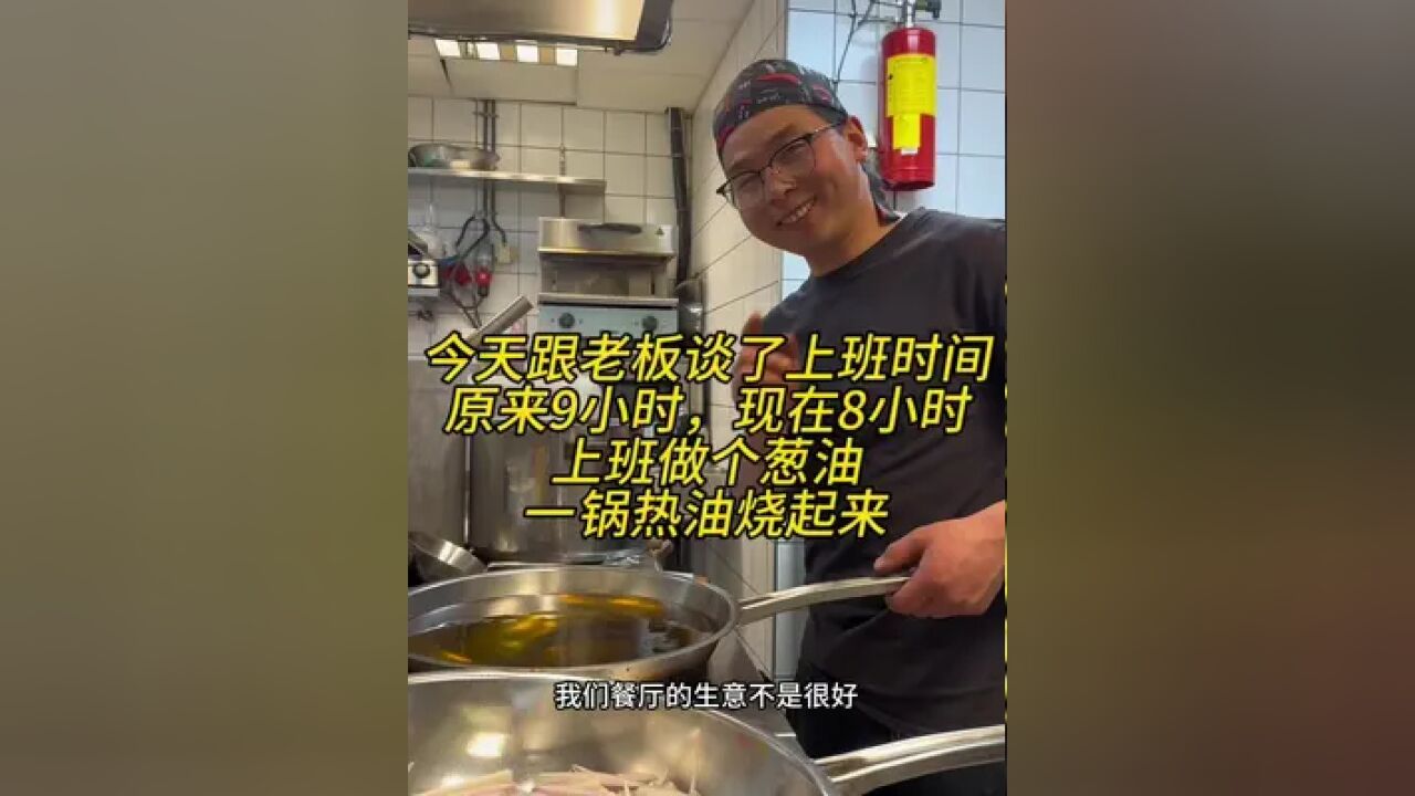 在挪威人餐厅工作了三年半,一直都是做六休一九小时,今天终于把时间打下来了,以后可以做六休一八小时了,打工人的快乐很简单