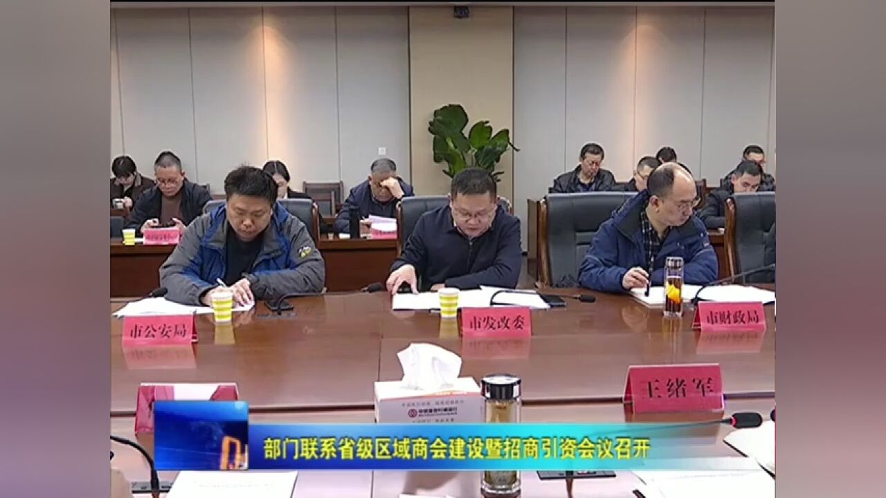 部门联系省级区域商会建设暨招商引资会议召开