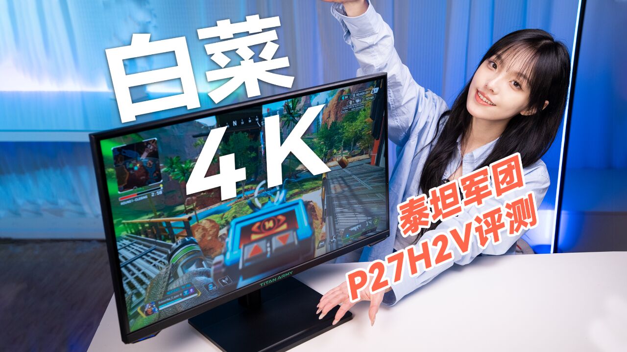 价格靠拢2K显示器!一千六价位4K高刷,泰坦军团P27H2V游戏显示器开箱