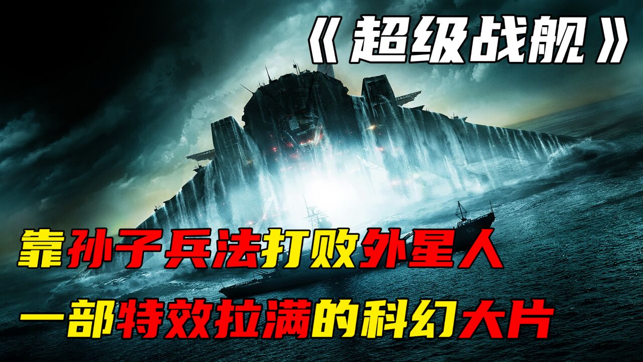 科学家作死朝太空发射信号,却惹来了超强外星战舰《超级战舰》