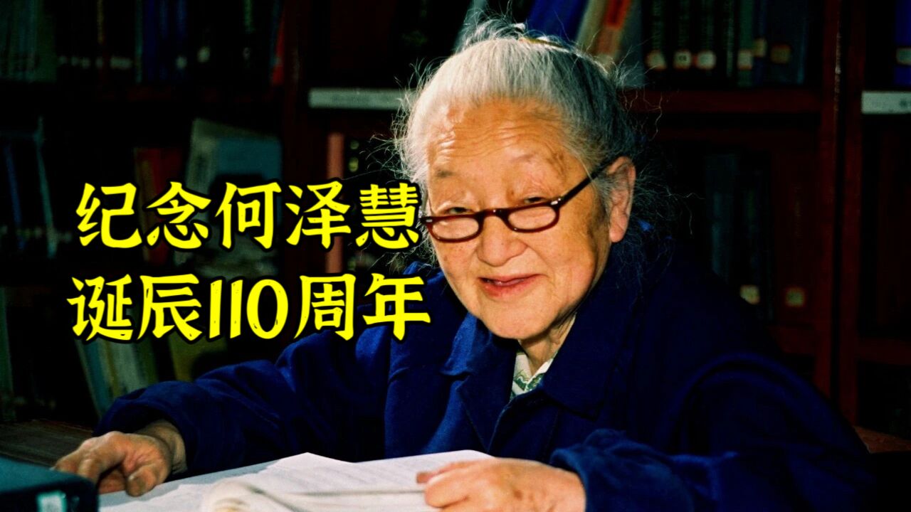 何泽慧:中国的居里夫人