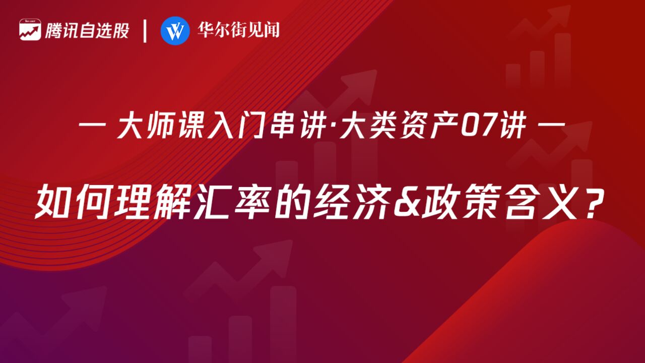 「入门串讲ⷥ䧧𑻨𕄤𚧰7讲」:如何理解汇率的经济&政策含义?