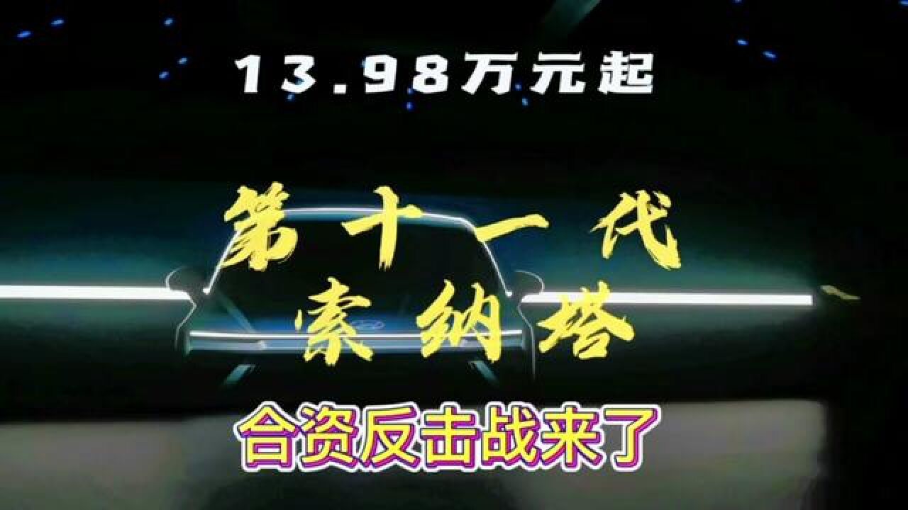 #新车上市 #索纳塔 #第十一代索纳塔 #新车 第十一代索纳塔上市,13.98万起售,全系标配8AT,这价格让其他合资怎么活?