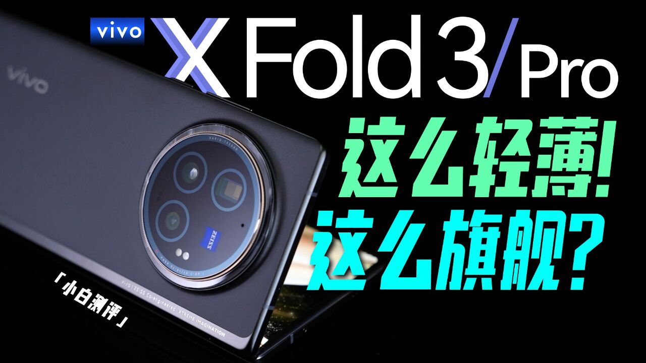 「小白」vivo X Fold3系列测评:这么轻薄!还能这么旗舰?