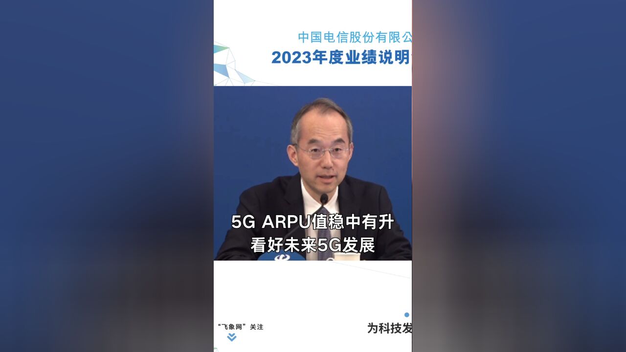 中国电信唐珂:5G ARPU值稳中有升,看好未来5G发展