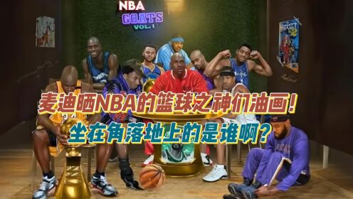 麦迪晒NBA的篮球之神们的油画！坐在角落地上的是谁啊？