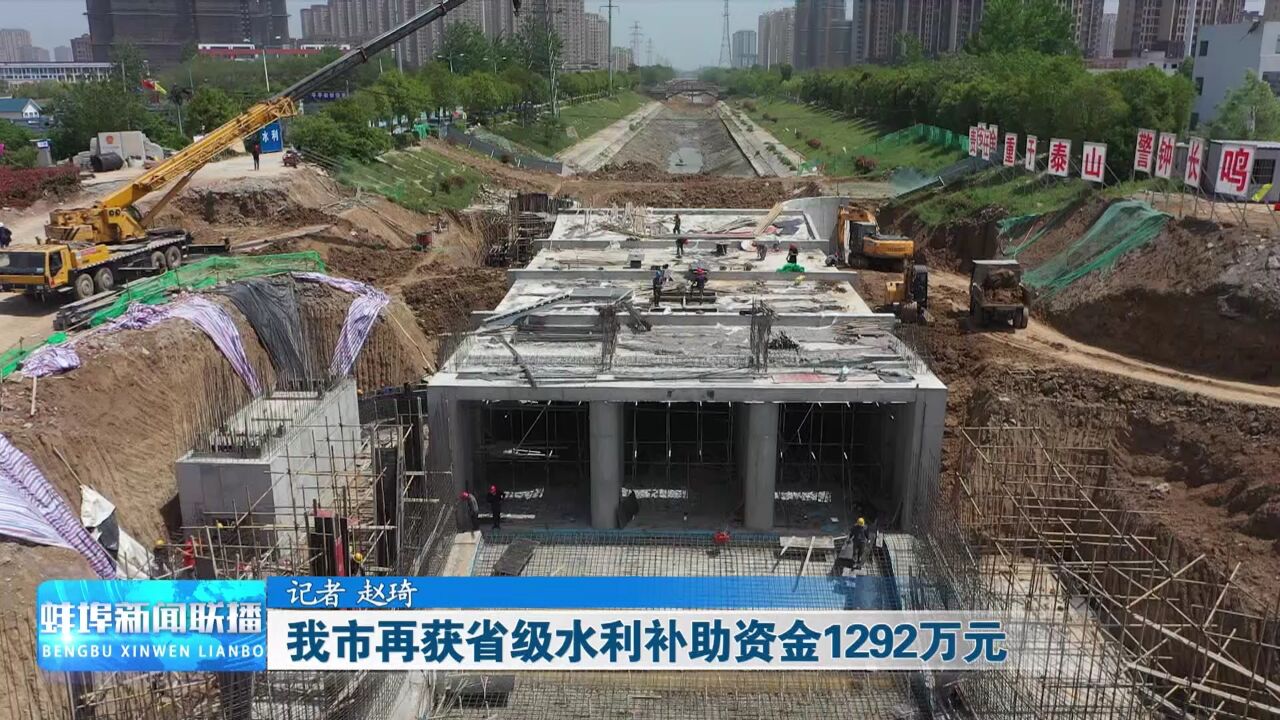 我市再获省级水利补助资金1292万元