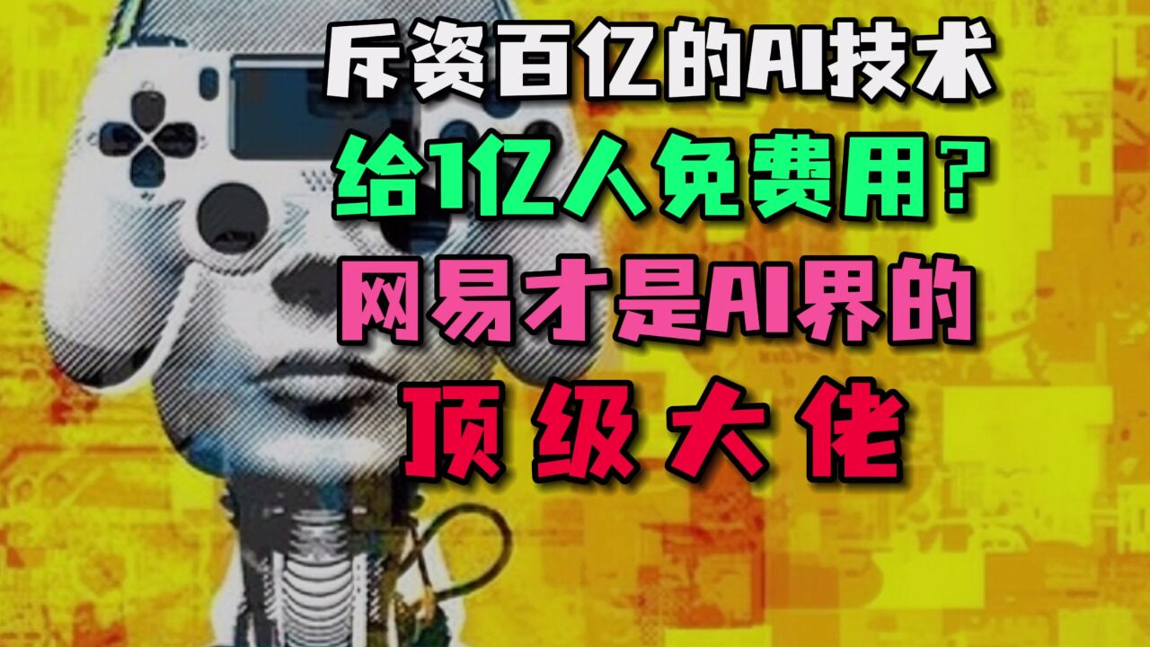 斥资百亿的AI技术,给1亿人免费使用?网易才是AI界的顶级大佬