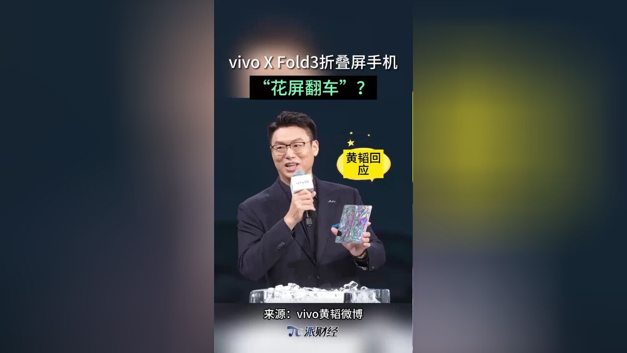 黄韬回应Vivo花屏翻车”事件