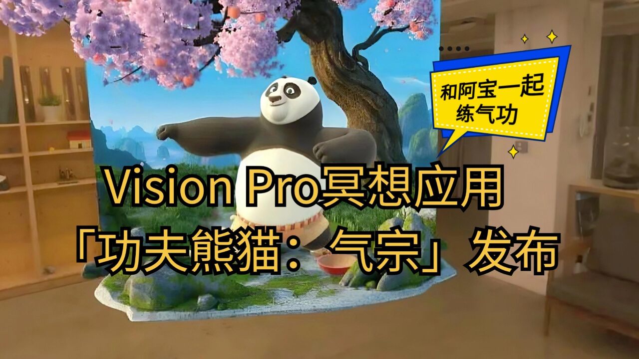 Vision Pro冥想应用[功夫熊猫:气宗]发布