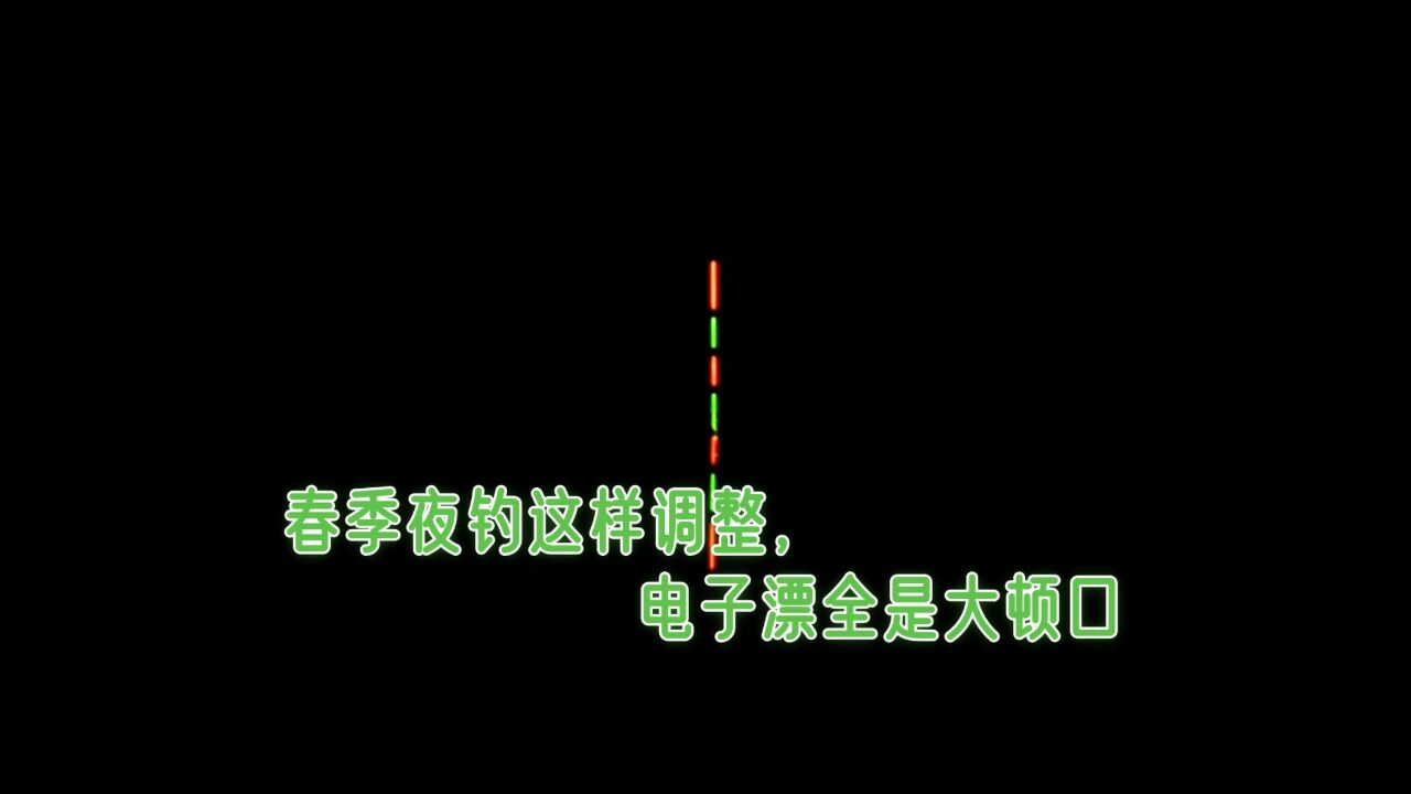 春季夜钓电子漂忽忽悠悠看不清口?就从这几方面调整,立马大顿口