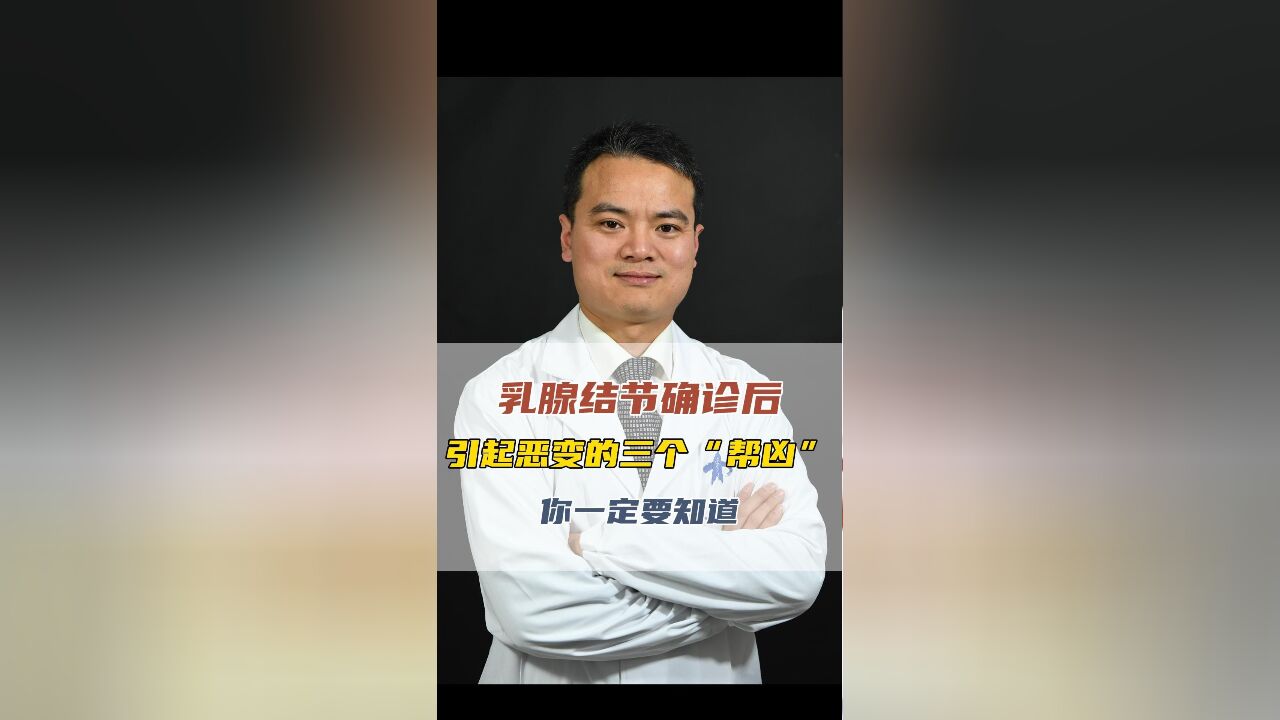 乳腺结节确诊后,引起恶变的三个“帮凶”,你一定要知道