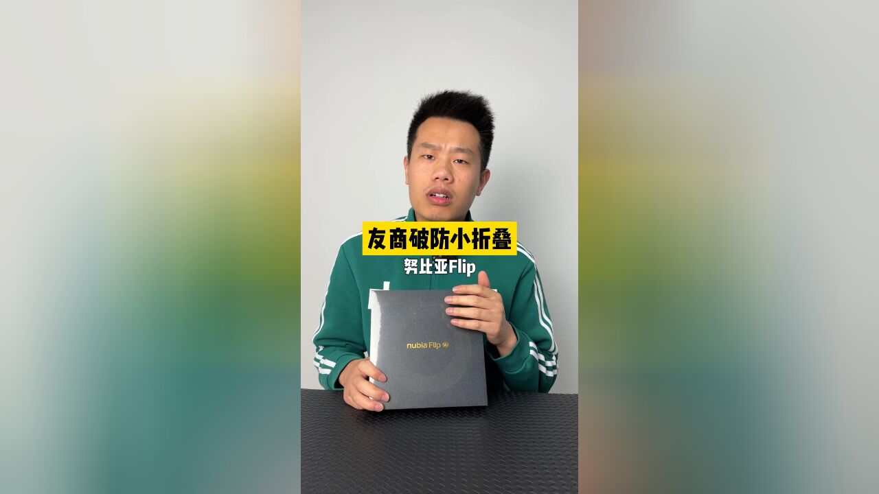 友商破防小折叠:努比亚Flip开箱体验~