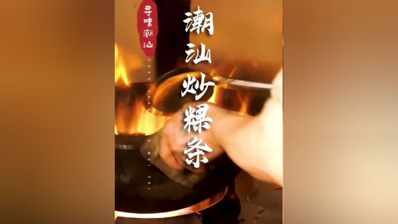 请接收这10份烟火气爆表的炒粿条,你最欢哪一种? #潮汕美食 #汕头游玩攻略 #总要去一次汕头吧 #潮汕美食深得我心