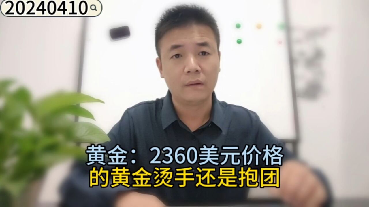 黄金: 2360美元价格的黄金烫手还是抱团