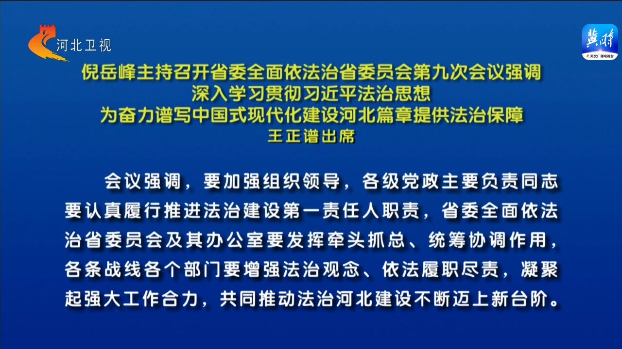 倪岳峰主持召开河北省委全面依法治省委员会第九次会议