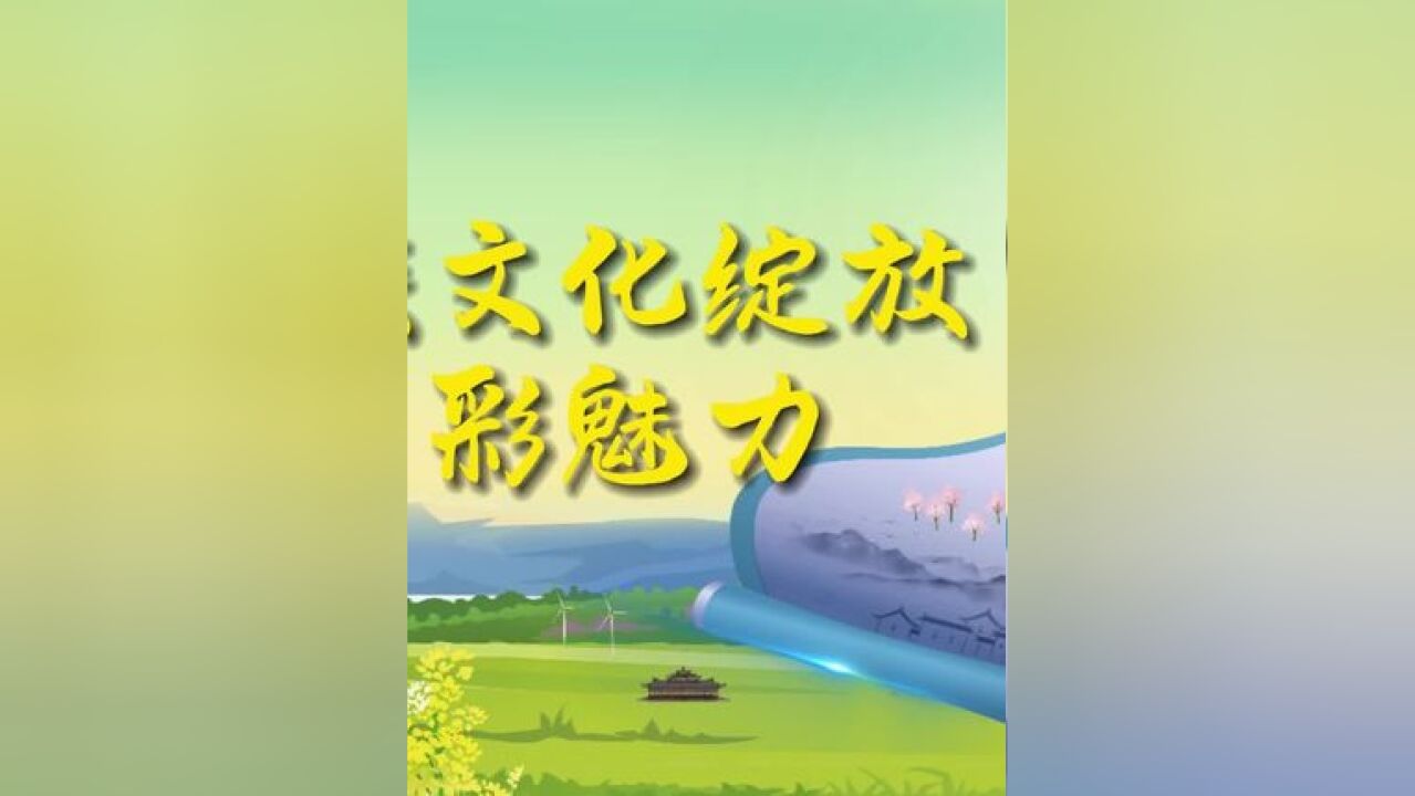 民族文化绽放多彩魅力(绘制:董桂 文字:吴文仙 编辑:梁健 郎艳林)