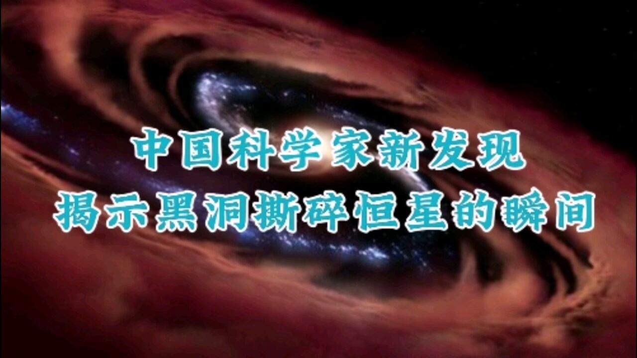 黑洞狂舞,恒星哀嚎!中国科研团队发现黑洞“吃星”奇观