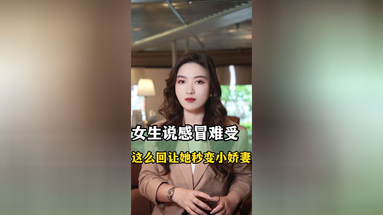 女生说感冒难受,这么回让她秒变小娇妻