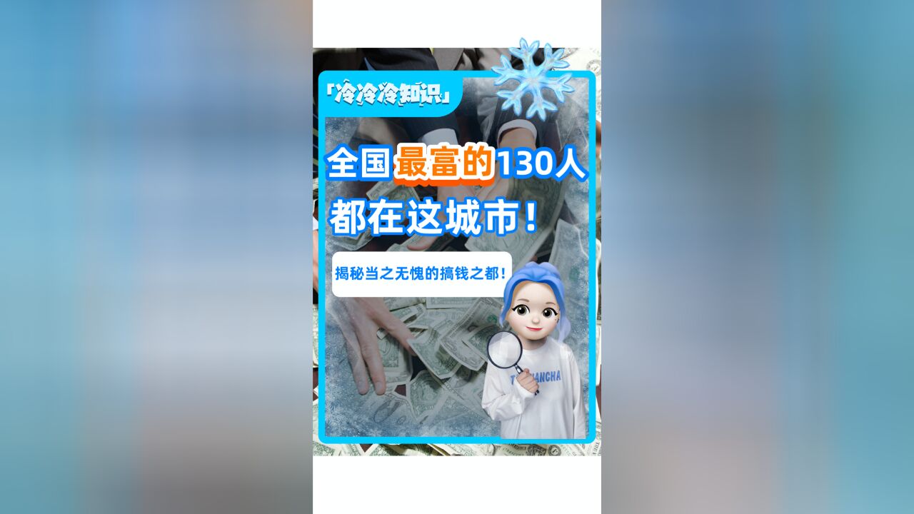 全国最富的130人,都在这个城市?