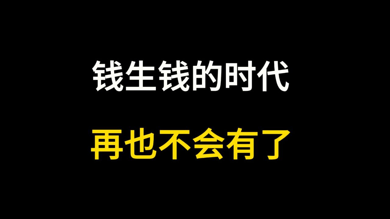 二十年以来第一次,银行勒紧腰带,别再想着“钱生钱”了