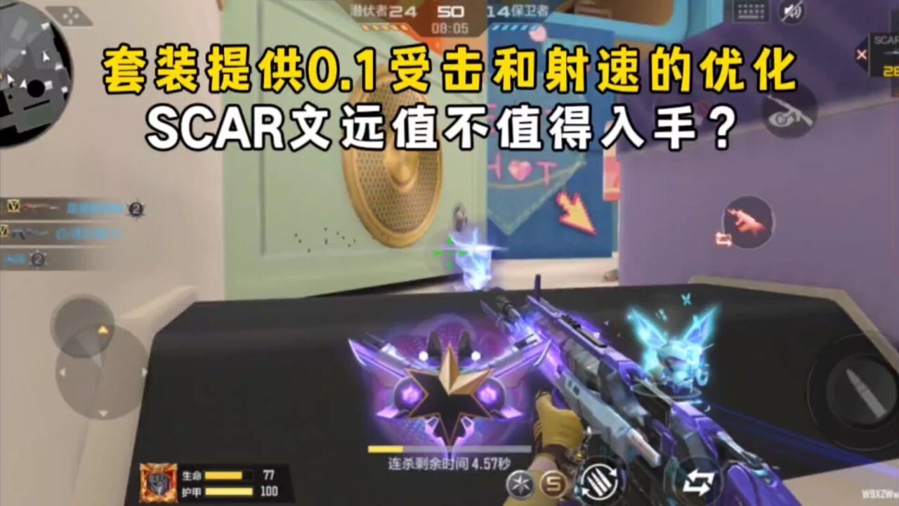 套装提供0.1受击和射速的优化,SCAR文远值不值得入手?