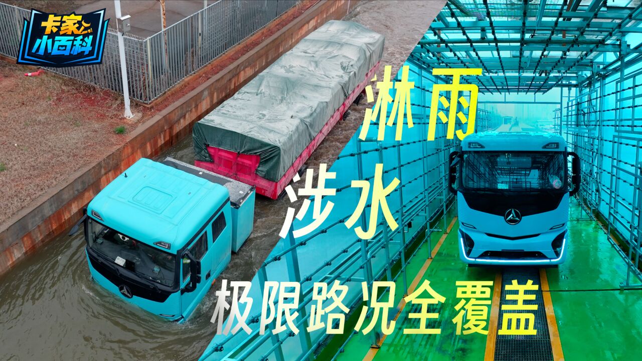 极限路况全覆盖,三一电动卡车淋雨涉水真实测试!