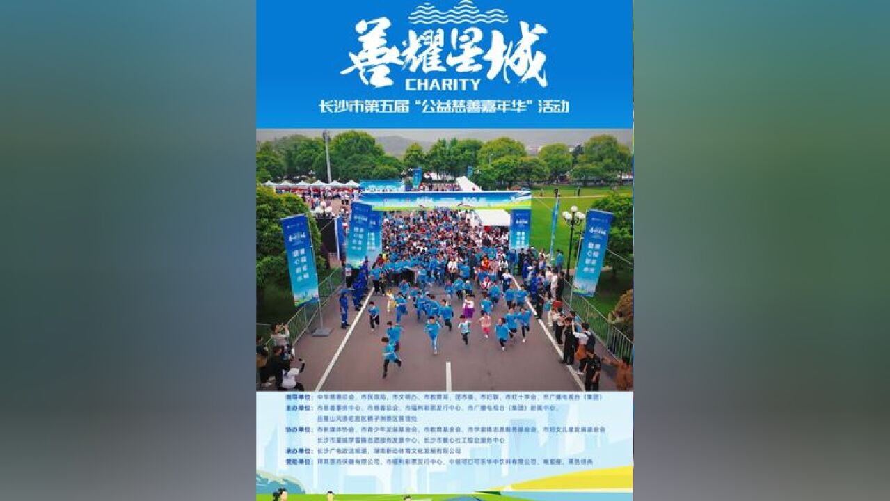 长沙市第五届“公益慈善嘉年华”活动启动,千余民众用行走的力量传递爱心与温情#公益