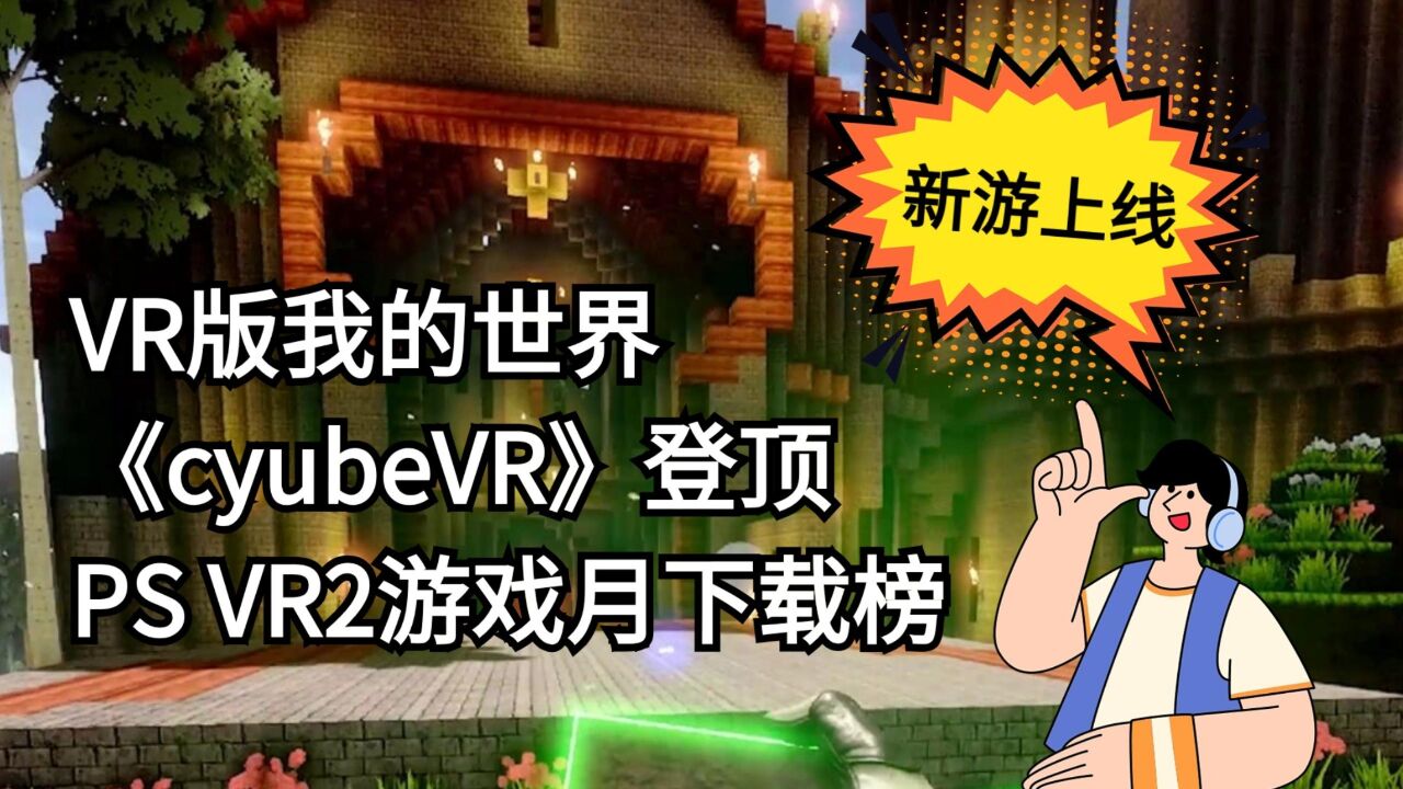 VR版我的世界《CyubeVR》登顶PS VR2游戏月下载榜