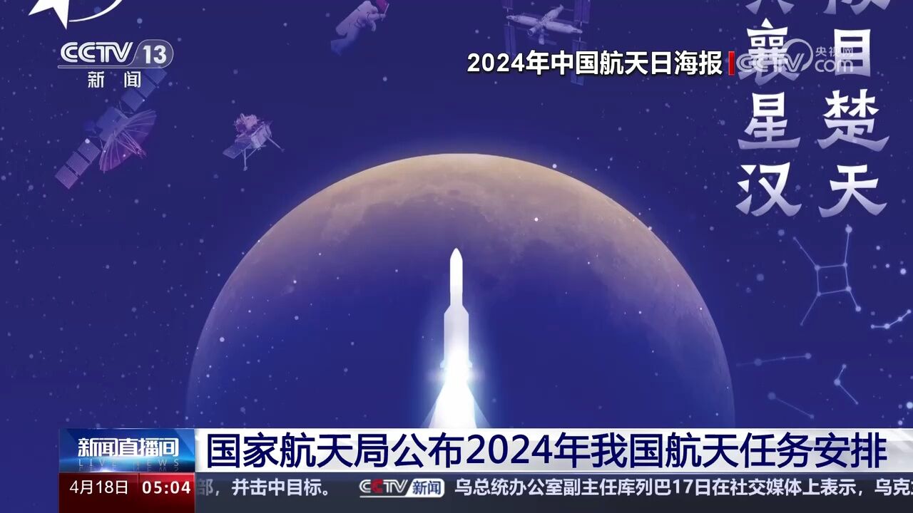 国家航天局公布2024年我国航天任务安排