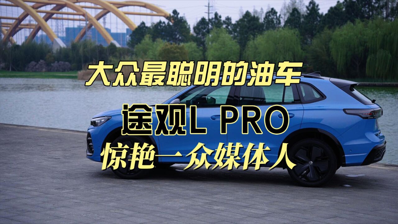 大众最聪明的油车 途观L Pro亮相惊艳一众媒体人