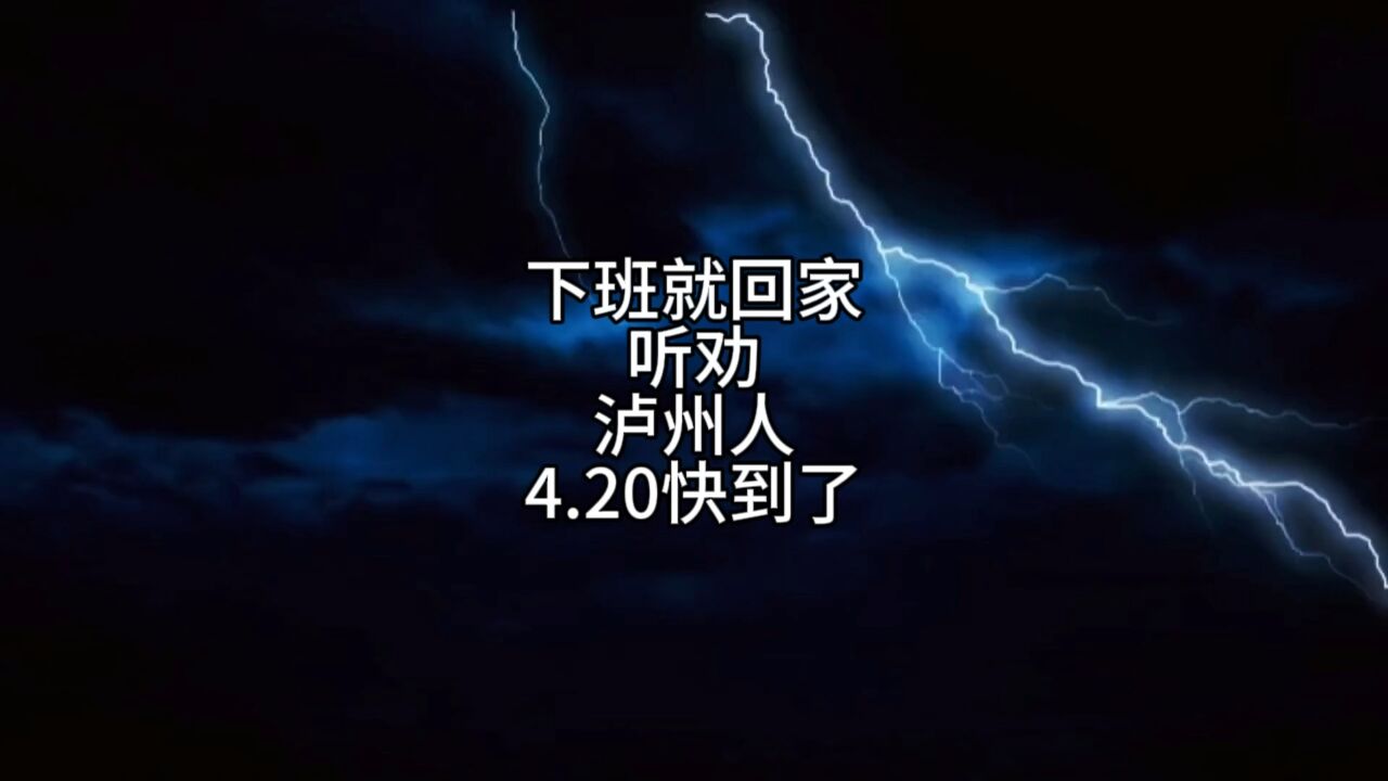 各位在泸州的朋友,今晚早点回家听劝,马上要到420了天气难测