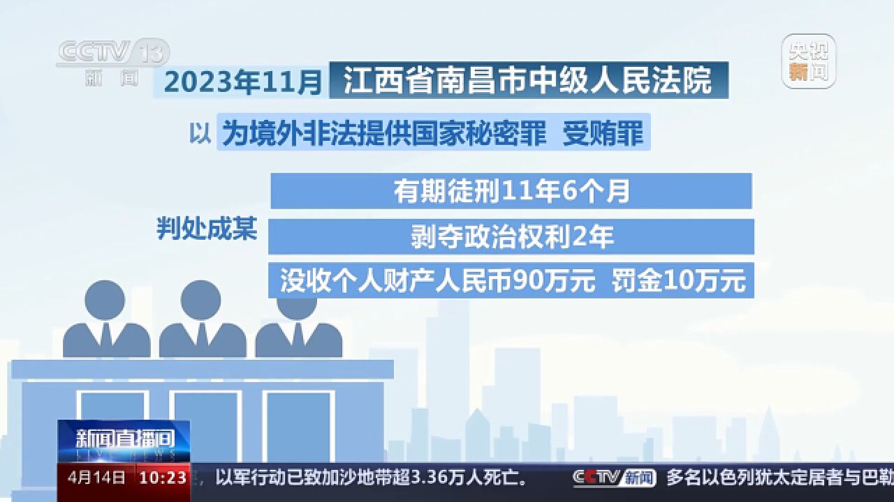 总体国家安全观:泄露我稀土领域国家秘密 涉案人员获刑