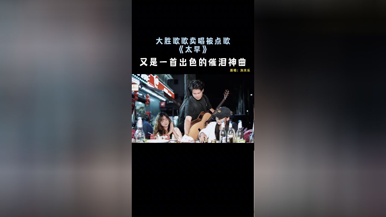 “又是一首出色的催泪神曲...《太早》大胜歌歌”